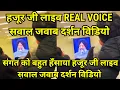 Lagu हजूर जी लाइव REAL VOICE सवाल जवाब दर्शन विडियो | हजूर जी ने सारी संगत को बहुत ज्यादा हँसाया