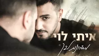 איתי לוי מסדרונות ליבך Itay Levi Misdronot Libech 