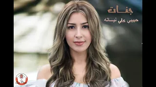 Jannat Ala Neyatoh جنات حبيبي علي نياته 