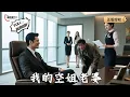 Download Lagu 【Multi SUB】《我的空姐老婆》小职员遭上司打压、妻子背叛！我卧薪尝胆，逆袭复仇，三位绝色美女争相投怀送抱！（全集）#爽文 #男频 #MiniDrama #精彩大陆短剧 【剧巨爽TV】