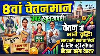 8 वे वेतनमान को लेकर बड़ी खुशखबरी 2027| 8th pay commission #8thpaycommission #latestnews