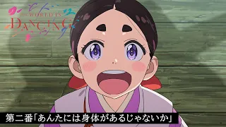YouTube影片, 內容是THE WORLD IS DANCING 世界在起舞 的 第 2 話預告