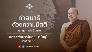 ทำสมาธิด้วยความมีสติ :: หลวงพ่อปราโมทย์ ปาโมชฺโช 19 กุมภาพันธ์ 2566