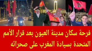 فرحة هستيرية لسكان مدينة العيون و المغاربة بعد قرار الأمم المتحدة لسيادة المغرب على صحرائه  دندنها