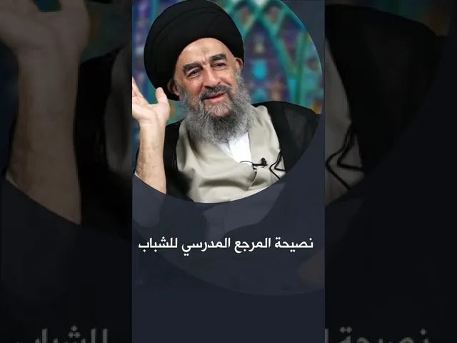 ⁣نصيحة المرجع المدرسي للشباب