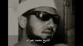 يا من إليك تضرعى ورجائي الشيخ محمد عمران جودة عالية مدة الفيديو       دندنها
