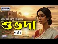 Download Lagu Shubhoda Part 1 | শুভদা পর্ব ১ | Sarat Chandra Chattopadhyay Audio Story