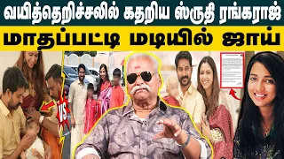 வயித்தெறிச்சலில் கதறிய ஸ்ருதி ரங்கராஜ்! Bayilvan Ranganathan on Madhampatti Rangaraj Shruthi issue