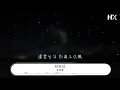 連詩雅 - 好好過『還要生活 別再三失眠』【動態歌詞Lyrics】