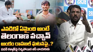 Telangana BC Leader Counter to Deputy CM Pawan Kalyan | Ankam Rahul Case | Trinetra News Telugu