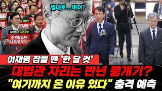 이재명 잡을 땐 한 달 컷…대법관 공백은 반년 뭉개기? "여권 원하는 인사 안 해줄 것" 조희대 충격 예측 (박창환 이지혜) #끝장뉴스 #조희대 #대법관 #이재명 (0908_월)