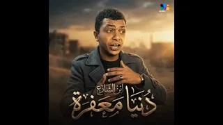 مهرجان  دنیا معفره   ثابت دنیا    ليه يا شق  احمد جاد ابن الشارع دندنها