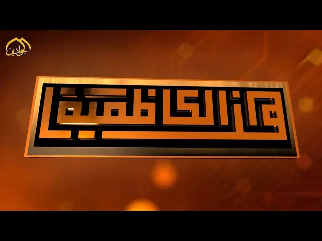 ⁣#هنا_الكاظمية - نشاطات العتبة الكاظمية المقدسة في أسبوع حلقة ٢٢٢