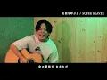 SUPER BEAVER【名前を呼ぶよ】を歌ってみた【cover】
