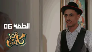 Captain Majed Ep 06 Ll كابتن ماجد الحلقة 06 