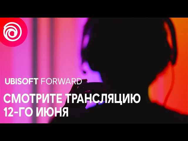 Ubisoft Forward - Прямая трансляция 12 июня