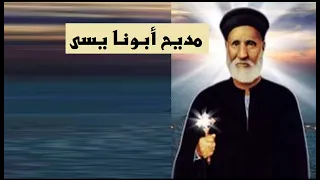 مديح ابونا يسى ميخائيل مكتوب يالكلمات دندنها