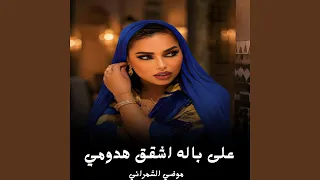 على باله اشقق هدومي دندنها