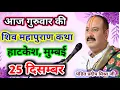 Lagu Live🔴25 दिसम्बर| आज की शिव महापुराण कथा प्रदीप जी मिश्रा सीहोर वाले|हाटकेश, मुम्बई|Live Katha