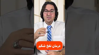 اگه نفخ شکم داری این ویدیو رو ببین    نفخ  شکم         دندنها