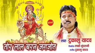 dukalu yadav chhattisgarhi devi jas geet 