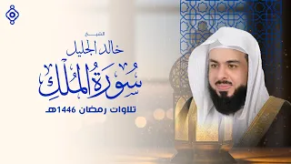 سورة الملك بصوت خالد الجليل تلاوة خاشعة 