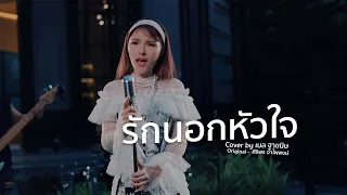 รักนอกหัวใจ - ฐา ขนิษ | live sessions [ cover ]