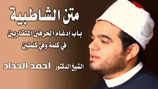 باب ادغام الحرفين المتقاربيم في كلمة وفي كلمتين                      دندنها