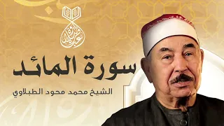 من روائع تجويد الشيخ الطبلاوي سورة المائدة كاملة جودة عالية 