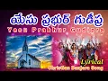 Download Lagu యేసు ప్రభుర్ గుఢీప్ర పాని || Yesu Prabhur gudipra pani padarocha |Banjara song| Rev Christopher Boda