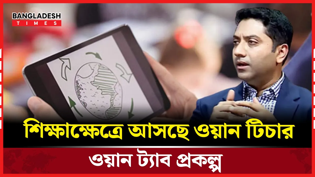 শিক্ষায় রোবোটিক্স কর্নার ও পাবলিক ড্যাশবোর্ড কার্যকর হবে