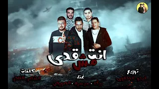 مهرجان انت مش قدي غناء الصورص و ميسره و حمو بيكا توزيع فيجو الدخلاوي 2018 