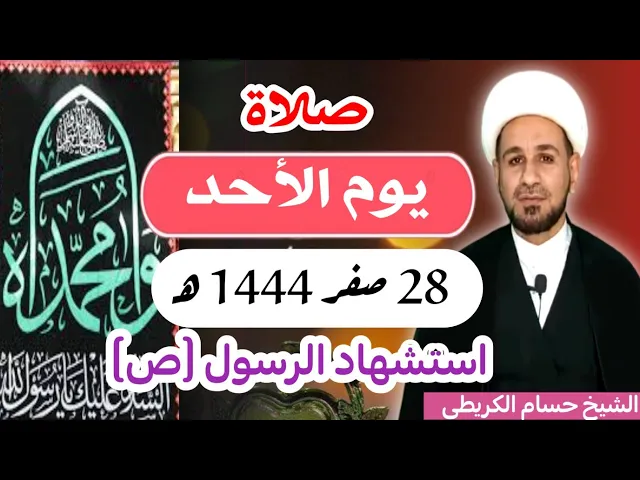 ⁣صلاة (( يوم الأحد ))  28 صفر 1444  هـ / استشهاد النبي الخاتم محمد ( ص )