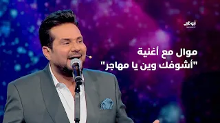 موال ساعة وتغيب الشمس مع أغنية أشوفك وين يا مهاجر حاتم العراقي في برنامج أحلام ألف ليلة وليلة 