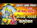 Lagu LIVE : श्री विष्णु महामंत्र - ॐ नमो भगवते वासुदेवाय - Om Namo Bhagavate Vasudevaya - Vishnu Mantra