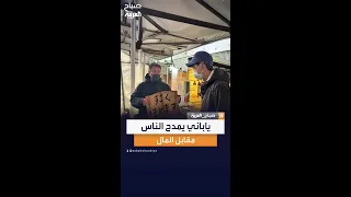 بـ 65 دولار يوميا ياباني يمدح الناس في الشوارع مقابل المال صباح العربية 