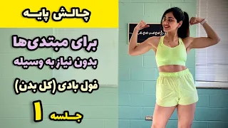 چالش پایه تمرینات ورزشی مبتدی بدون وسیله جلسه ۱ فول بادی کل بدن 
