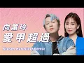 Download Lagu 向蕙玲 - 愛甲超過 Ai Jia Chao Guo (Krusen Hardstyle Remix) | Tiktok | 抖音