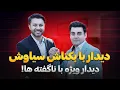 Download Lagu دیدار ویژه با بکتاش سیاوش|ناگفته ها و رازها|بکتاش در امریکا|Baktash Siawash
