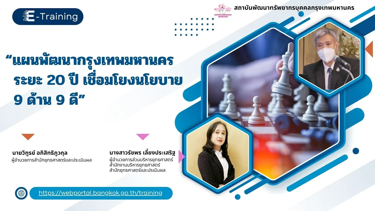 แผนพัฒนากรุงเทพมหานคร ระยะ 20 ปี เชื่อมโยงนโยบาย 9 ด้าน 9 ดี