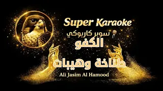  كاريوكي  الكفو   طناخة وهيبات           عربي عراقي  دندنها