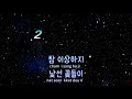 [TJ노래방] 너에게 - 윤아(YOONA),이상순 / TJ Karaoke