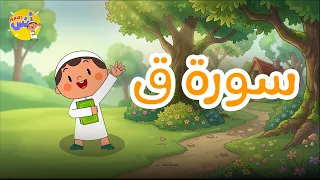 تعليم القرآن للأطفال بطريقة سهلة وممتعة | سورة ق