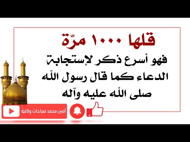 ⁣قلها ١٠٠٠ مرّة فهو أسرع ذكر لإستجابة الدعاء كما قال رسول الله صلى الله عليه وآله