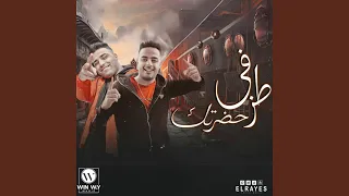 طز في حضرتك  كله هيوحشني  دندنها