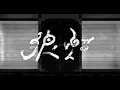 【Ena】狼煙　歌ってみた 【 syudou 】