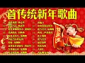 Download Lagu 【 2024新年歌 】Lagu Imlek 2024 🧨 lagu selamat tahun baru 2024 🎉 2024必聽賀歲音樂 🧨Kumpulan Lagu Imlek Populer