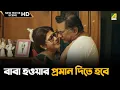 Download Lagu বাবা হওয়ার প্রমান দিতে হবে | Amader Samparka | Laboni Sarkar, Kamaleshwar M | Movie Scene