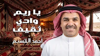 يا ريم وادي ثقيف   احمد القسيم دندنها
