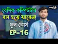 EP 16 Basic Computer Course in Bengali Playlist Basic Computer Part 16